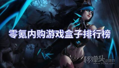 零氪内购游戏盒子排行榜 有哪些免费内购手游平台