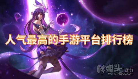 人气最高的手游平台排行榜 哪些游戏盒子最多人下载