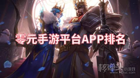 零元手游平台APP排名 不氪金的游戏盒子有哪些