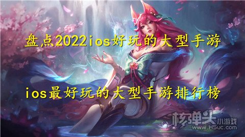 盘点2022ios好玩的大型手游 ios最好玩的大型手游排行榜