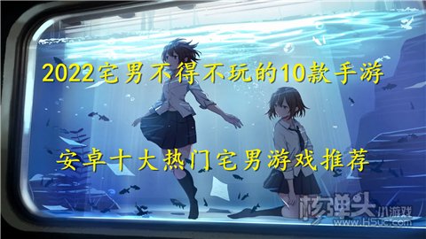 2022宅男不得不玩的10款手游 安卓十大热门宅男游戏推荐