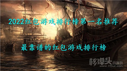 2022红包游戏排行榜第一名推荐 最靠谱的红包游戏排行榜