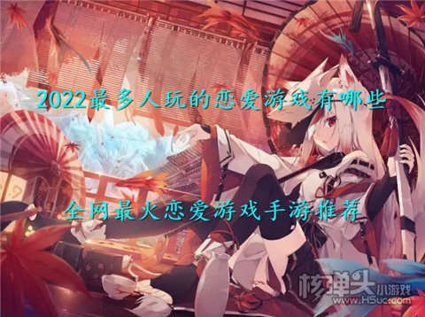 2022最多人玩的恋爱游戏有哪些 全网最火恋爱游戏手游推荐