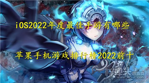 iOS2022年度最佳手游有哪些 苹果手机游戏排行榜2022前十