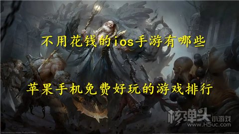 不用花钱的ios手游有哪些 苹果手机免费好玩的游戏排行