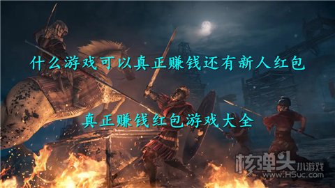 什么游戏可以真正赚钱还有新人红包 真正赚钱红包游戏大全