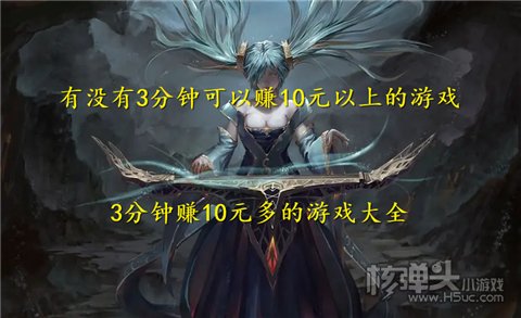 有没有3分钟可以赚10元以上的游戏 3分钟赚10元多的游戏大全