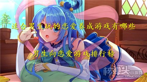 适合男生玩的恋爱养成游戏有哪些 男生向恋爱游戏排行榜