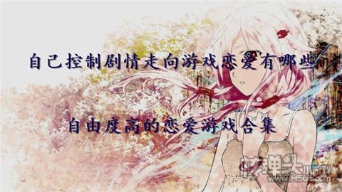 自己控制剧情走向游戏恋爱有哪些 自由度高的恋爱游戏合集