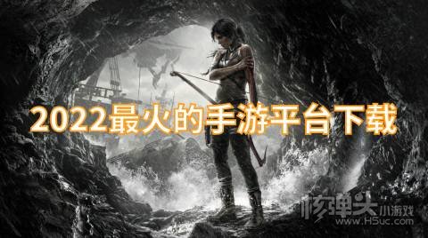 2022最火的手游平台下载 有哪些最受欢迎的游戏盒子