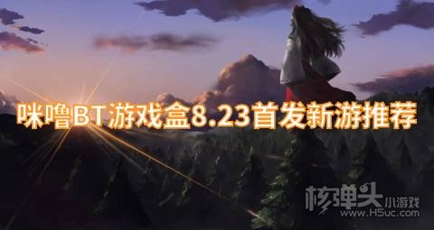 咪噜BT游戏盒8.23首发新游推荐:三国如龙传蹦蹦堂上线送满V