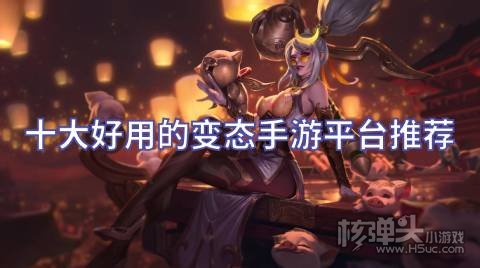变态游戏盒子哪个好 十大好用的变态手游平台推荐