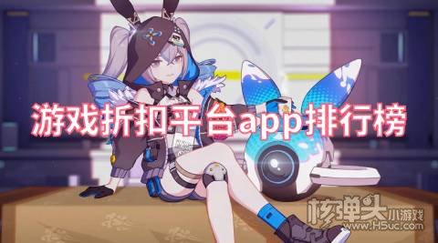 游戏折扣平台app排行榜 有哪些手游折扣平台一折购买