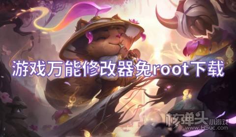 哪个手游修改器最好用 游戏万能修改器免root下载