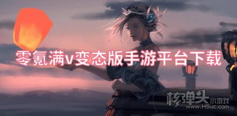 0氪金变态手游平台有哪些 零氪满v变态版手游平台下载