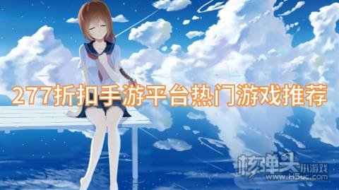 277折扣手游平台热门游戏推荐:天剑诀挂机吧主公火爆上线
