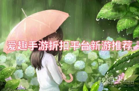 爱趣手游折扣平台新游推荐:多款福利手游火爆来袭