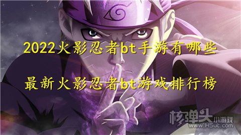 2022火影忍者bt手游有哪些 最新火影忍者bt游戏排行榜