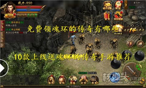 免费领魂环的传奇有哪些 10款上线送魂环的传奇手游推荐