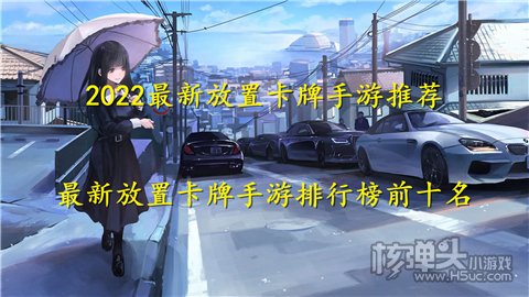 2022最新放置卡牌手游推荐 最新放置卡牌手游排行榜前十名
