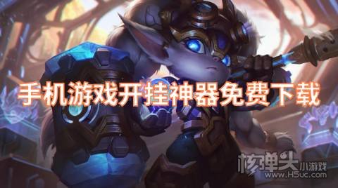 手机游戏开挂神器免费下载 有哪些零元手游开挂软件