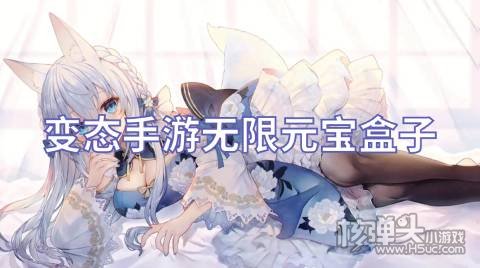 有哪些变态版的手游平台 变态手游无限元宝盒子