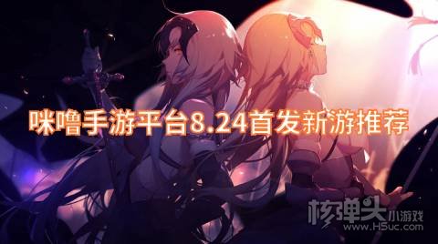 咪噜手游平台8.24首发新游推荐:
