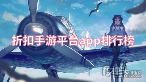 折扣手游平台app排行榜 哪个平台游戏折扣最好