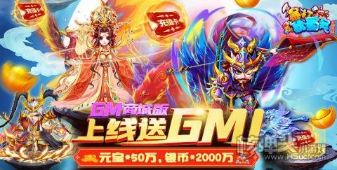 暴打魏蜀吴（GM商城版）