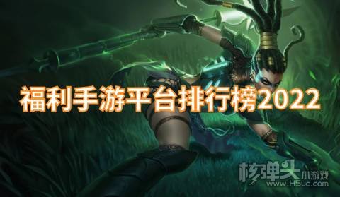 福利手游平台排行榜2022 有哪些福利游戏盒子送充值