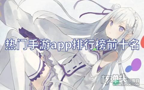 热门手游app排行榜前十名:千万款BT手游免费下载