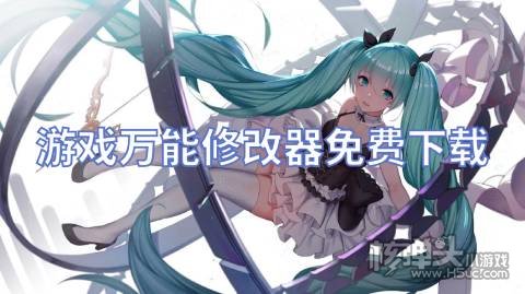 游戏万能修改器免费下载 有哪些免费的手游修改器