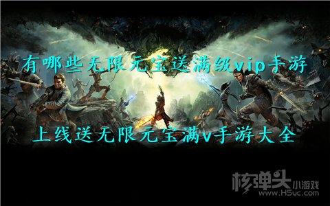 有哪些无限元宝送满级vip手游 上线送无限元宝满v手游大全