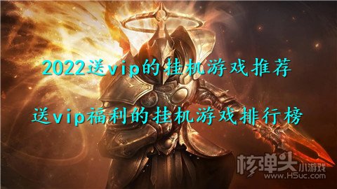 2022送vip的挂机游戏推荐 送vip福利的挂机游戏排行榜