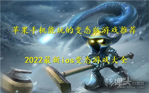 苹果手机能玩的变态版游戏推荐 2022最新ios变态游戏大全
