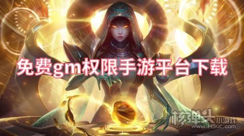 有哪些内置gm权限的手游平台 免费gm权限手游平台下载