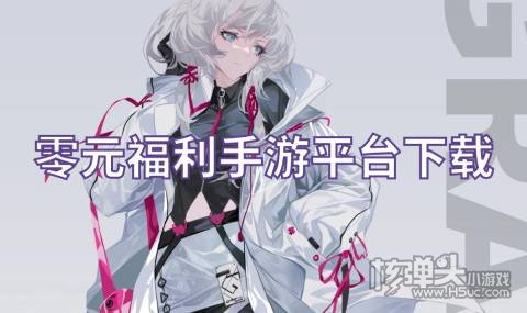 在哪可以下载免费福利手游 零元福利手游平台下载