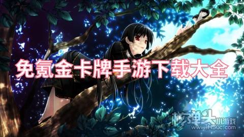 不充钱的抽卡手游哪个好玩 免氪金卡牌手游下载大全