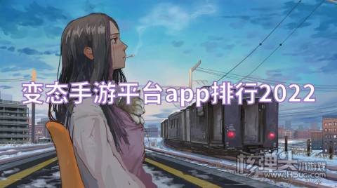 游戏变态版平台哪个好 变态手游平台app排行2022