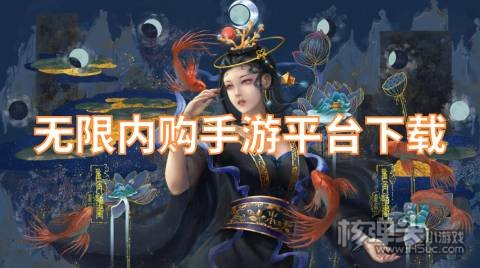 无限内购手游平台下载 有哪些真正无限内购的游戏盒