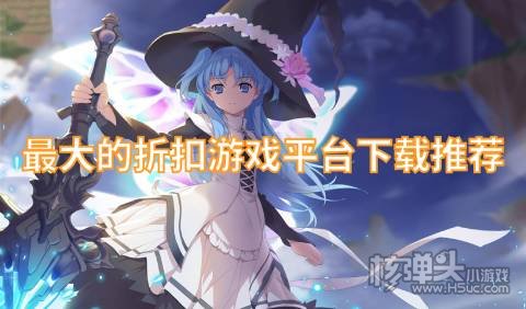 最大的折扣游戏平台下载推荐 高折扣游戏平台哪个好用