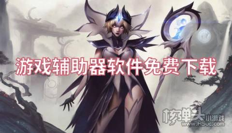 游戏辅助器软件免费下载 游戏辅助器有哪些可以用