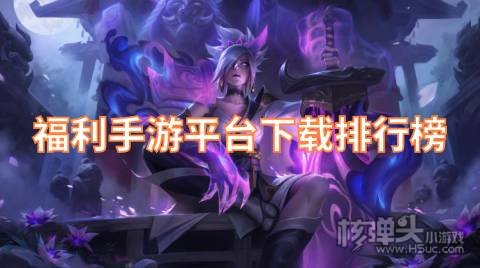 福利多的手游盒子有哪些 福利手游平台下载排行榜