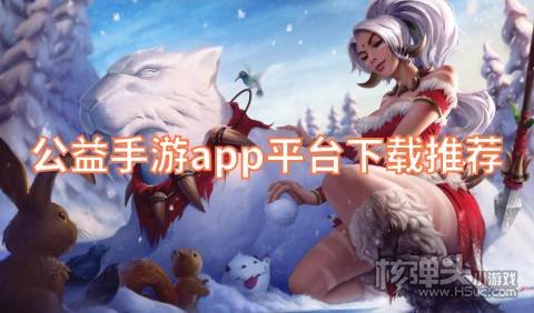公益手游app平台下载推荐 免费公益游戏盒子哪些好用