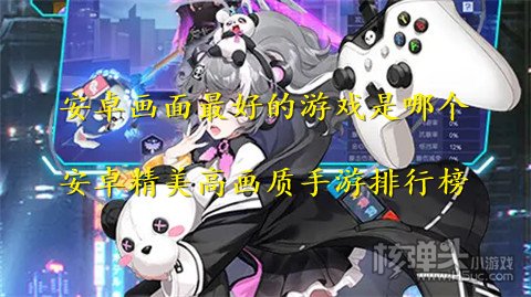 安卓画面最好的游戏是哪个 安卓精美高画质手游排行榜