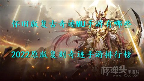 怀旧版复古奇迹MU手游有哪些 2022原版复刻奇迹手游排行榜