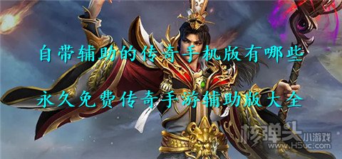 自带辅助的传奇手机版有哪些 永久免费传奇手游辅助版大全