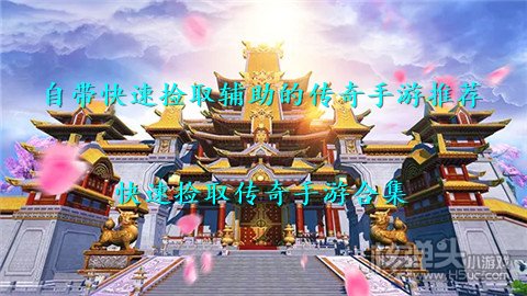 自带快速捡取辅助的传奇手游推荐 快速捡取传奇手游合集