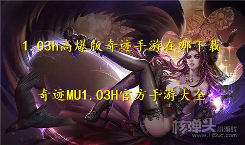 1.03h高爆版奇迹手游在哪下载 奇迹MU1.03H官方手游大全