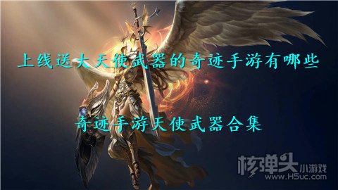 上线送大天使武器的奇迹手游有哪些 奇迹手游天使武器合集